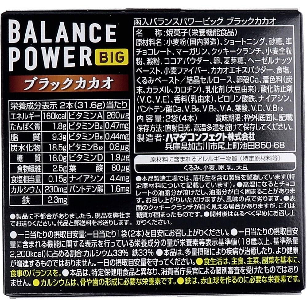 【日本原裝】Hamada 濱田 BALANCE POWER BIG 能量棒 (2袋) 黑可可風味 低卡飽腹 代餐餅乾-細節圖2