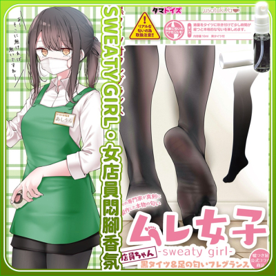 【TamaToys】SWEATY GIRL-女店員悶腳香1入（10ml 戀物癖香水 情趣香氛）