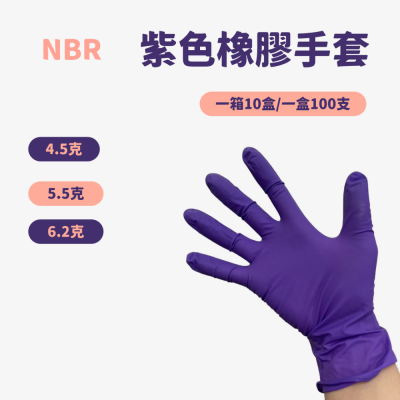橡膠手套 防水耐油耐熱 紫色手套 廚房手套 防油手套 餐飲手套 拋棄式 紫色NBR手套