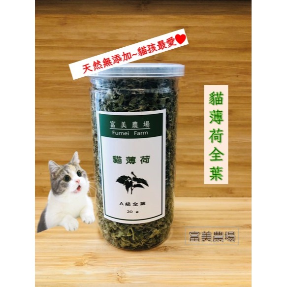 貓薄荷 貓薄荷草 A級細葉 A級全葉  B級梗葉 貓草 天然貓薄荷葉 100%新鮮貓薄荷葉低溫烘焙 貓咪特愛-細節圖2