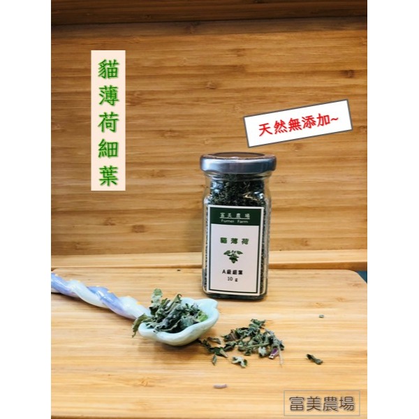 貓薄荷 貓薄荷草 A級細葉 A級全葉  B級梗葉 貓草 天然貓薄荷葉 100%新鮮貓薄荷葉低溫烘焙 貓咪特愛-細節圖4