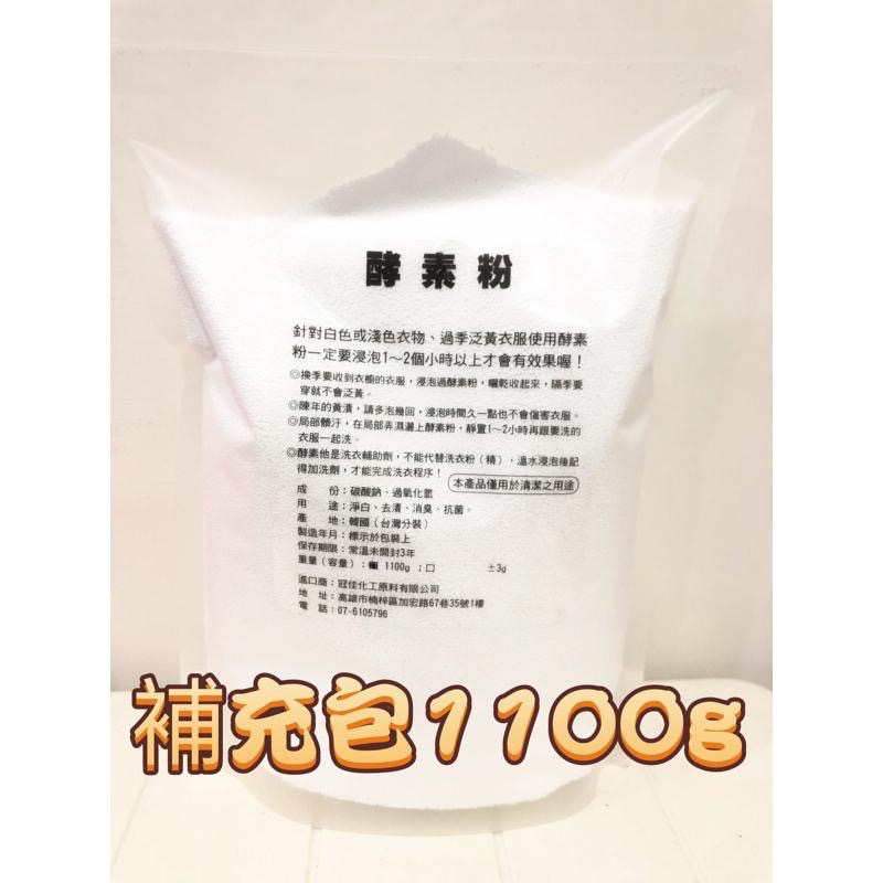💦免運！免運！比蝦皮便宜！現貨正版酵素💦洗衣酵素粉 衣物漂白 洗衣神器 1000g+100g酵素去漬粉 洗衣機清潔-細節圖4