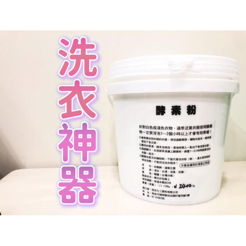 💦天天出貨 業界唯一現貨桶裝酵素💦2400g洗衣酵素粉 衣物漂白 茶垢清潔 洗衣神器 2400g酵素去漬粉 洗衣機清潔-細節圖2