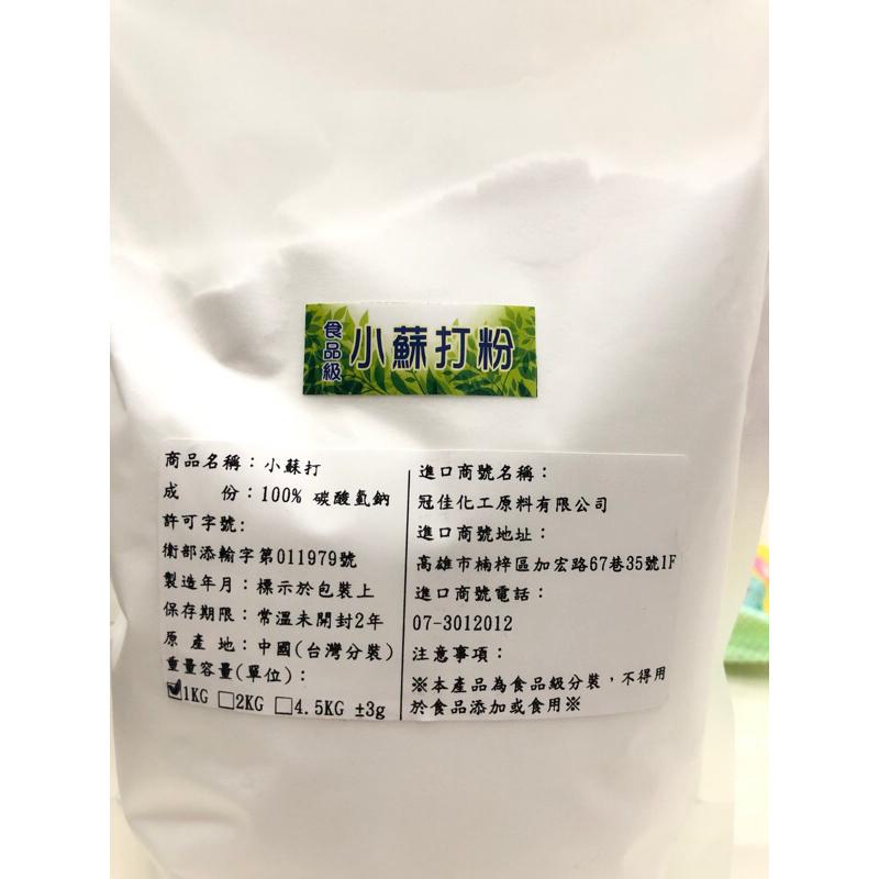 挑戰便宜【高品質小蘇打最低價】cp值最高1kg包裝*小蘇打 1公斤-細節圖2