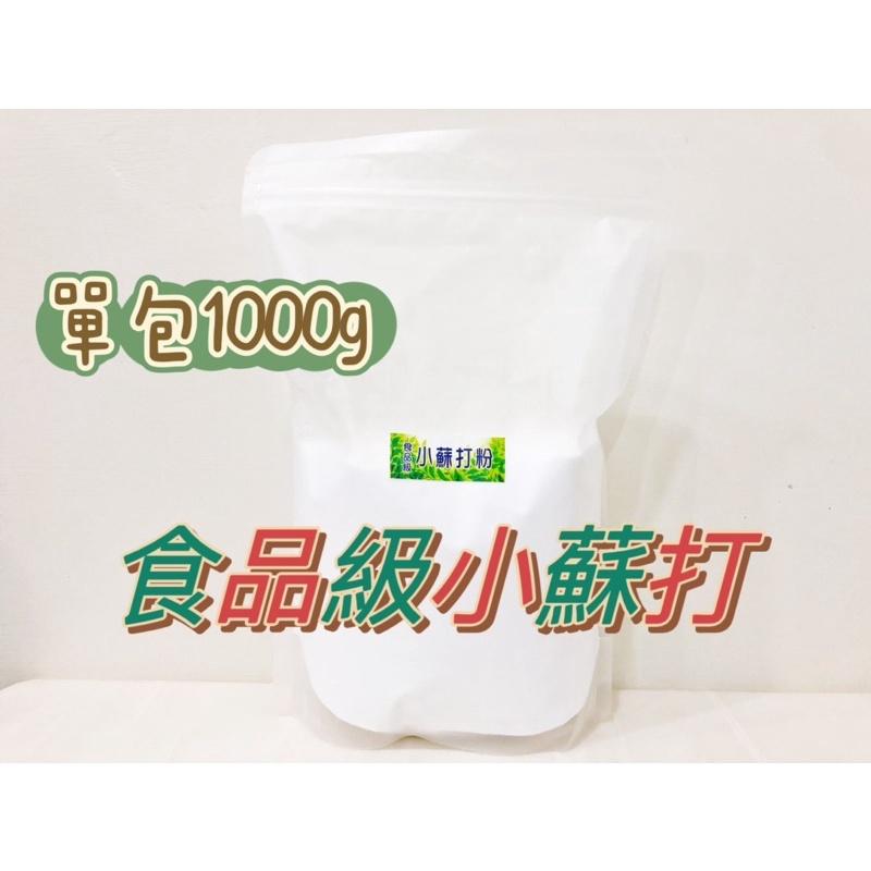 挑戰便宜【高品質小蘇打最低價】cp值最高1kg包裝*小蘇打 1公斤-細節圖6