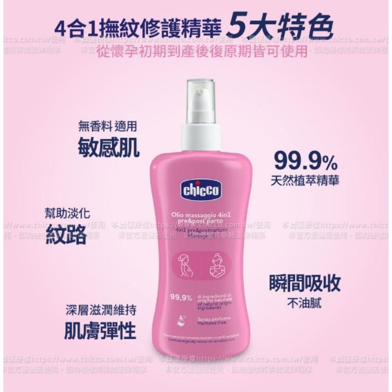 Chicco4合1撫紋修護精華200ml-細節圖4