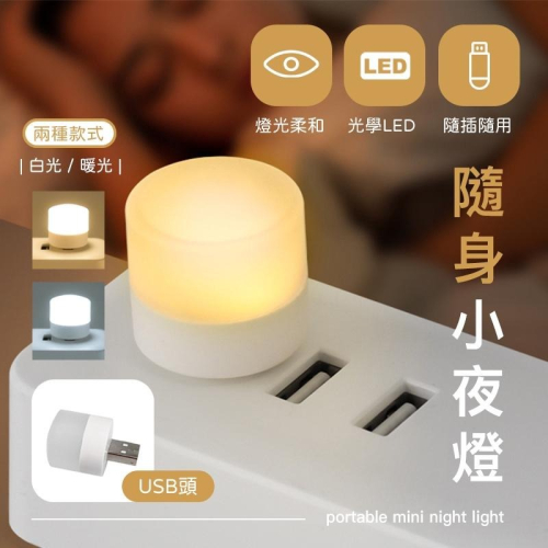 【海狸良品】【台灣現貨】隨身小夜燈 LED小圓燈 省電 便攜式小夜燈 白光 暖光 LED燈 USB燈 護眼迷你燈 隨身燈