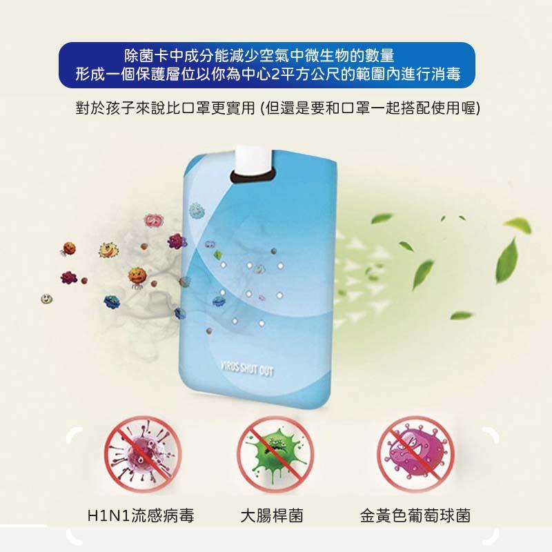 【台灣現貨】消毒除菌卡 消毒除菌卡 VIRUS SHUT OUT除病毒 消毒 空氣除菌片 隨身抗菌卡-細節圖9