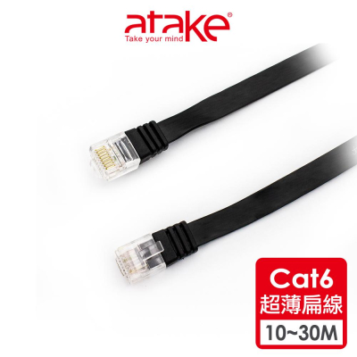 【atake】CAT6高速網路線(10m/20m/30m) 電腦線/超薄扁線/RJ45/網路線