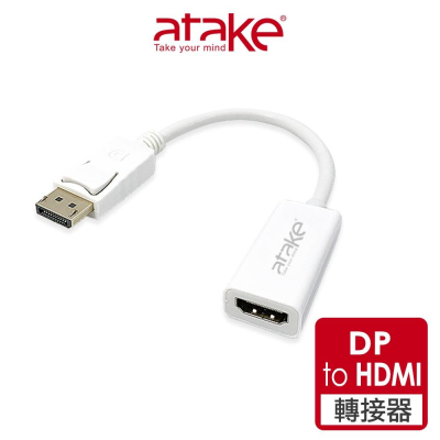 【atake】DP轉HDMI高畫質影音轉接線(支援Full/HD/1080P)