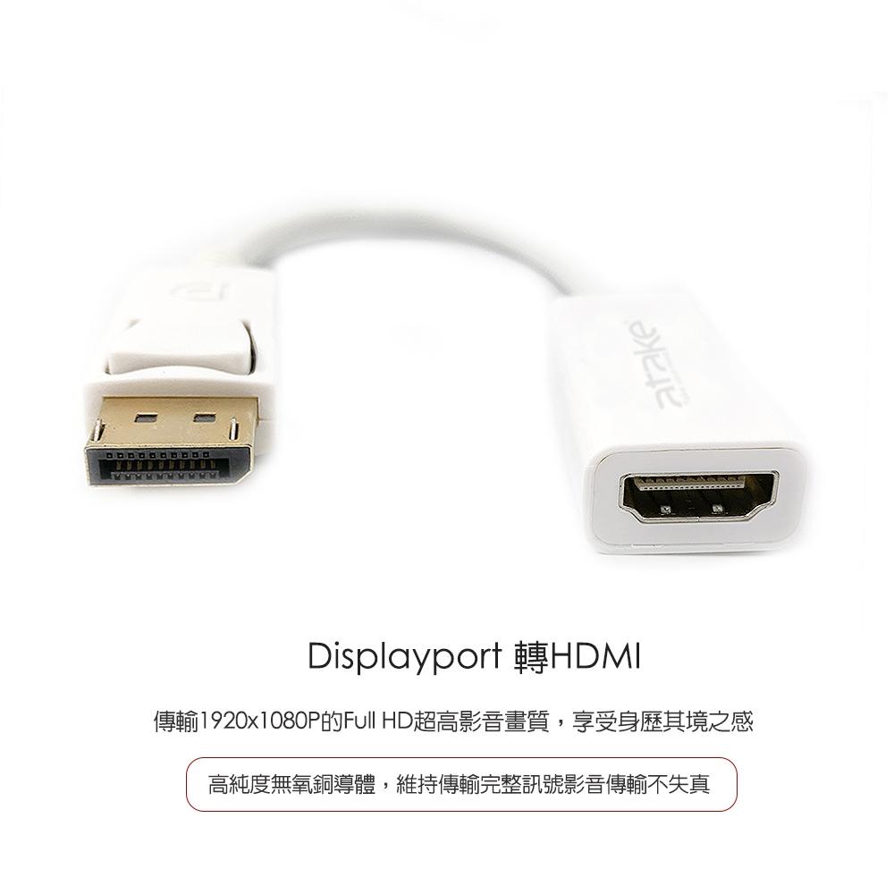 【atake】DP轉HDMI高畫質影音轉接線(支援Full/HD/1080P)-細節圖3