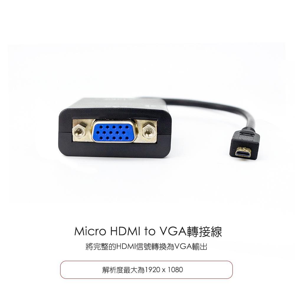 【atake】Micro HDMI轉VGA帶音源孔 視訊轉接/1080P高畫質/螢幕轉接-細節圖3