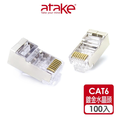 【atake】CAT6金屬遮蔽網路水晶頭 網路接頭/RJ45/鍍金水晶頭(100入)