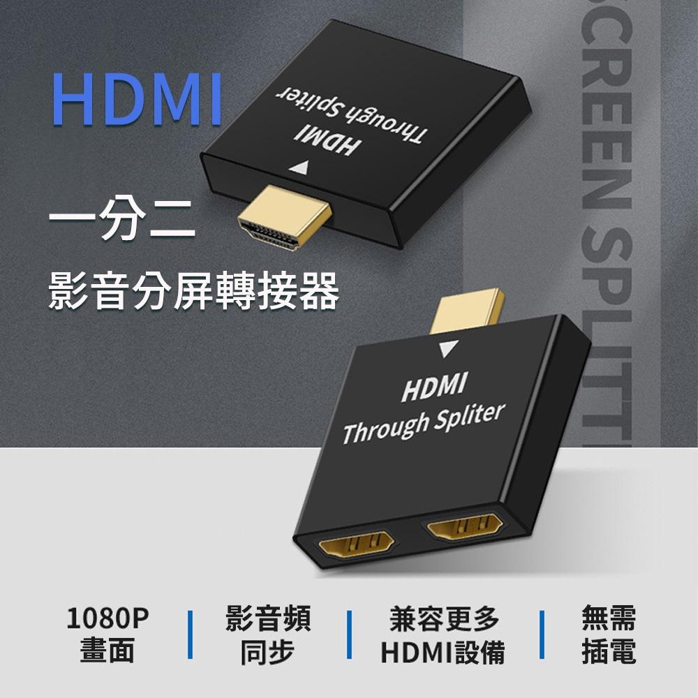 【Atake】HDMI 影音同步螢幕 分屏轉接器 投影螢幕 電腦螢幕-細節圖4