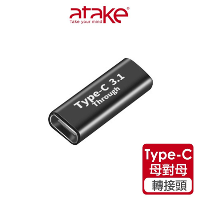 【atake】Type-C轉接頭 (母對母/10Gbps/充電/傳輸/延長/PD轉接頭)