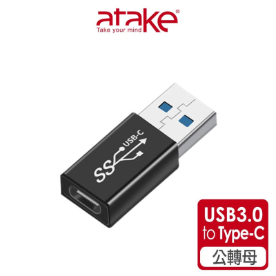 【atake】USB3.0轉Type-C轉接頭(公對母/5Gbps/充電/傳輸/PD轉接頭)