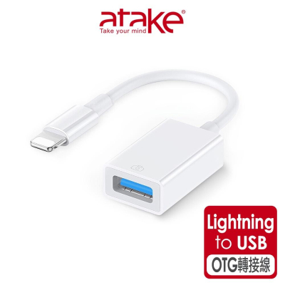 【atake】Lightning轉USB相機轉接器 lightning OTG/轉接線