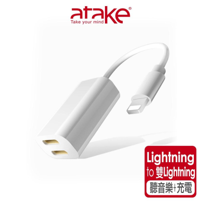 【atake】Lightning轉雙Lightning轉接線 Lightning一分二音頻線/充電/耳機同步(窄版)