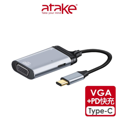 【atake】Type-C轉VGA 1080P高畫質轉接+PD快充傳輸 三合一轉接線(短版)