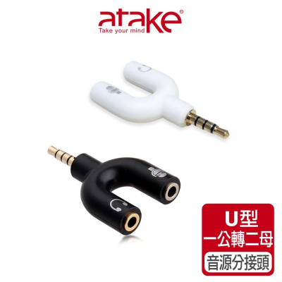 【atake】U型3.5mm耳機麥克風二合一轉接頭(黑色/白色) 一分二轉接頭/分線器