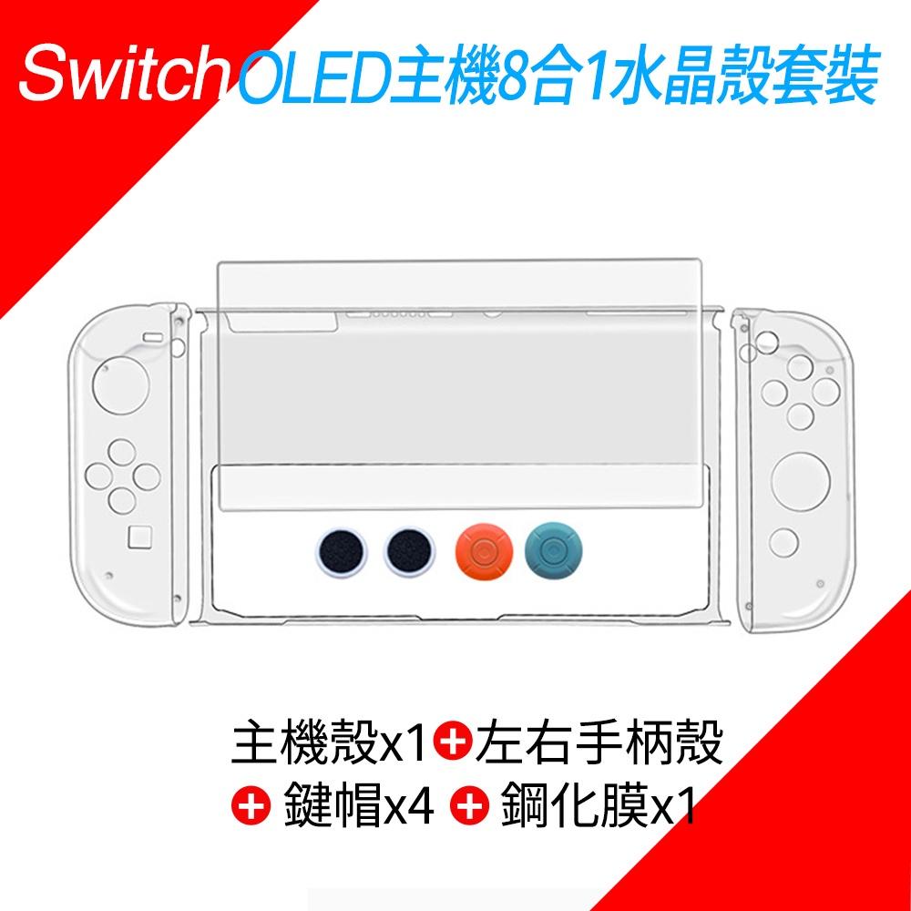 Switch OLED主機8合1水晶殼套裝+鋼化螢幕保護膜+搖桿鍵帽 分體式水晶保護殼-細節圖6