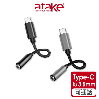 【atake】Type-C轉3.5mm音源轉接頭(編織線/可通話)(灰/黑) DAC轉接頭/轉接器