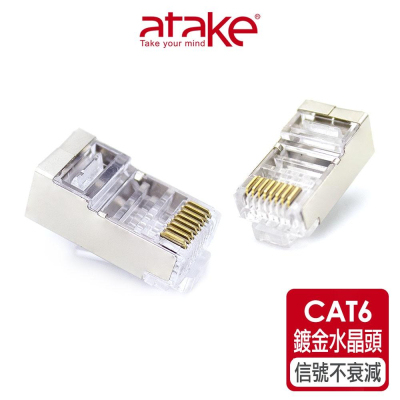 【atake】CAT6金屬遮蔽網路水晶頭(單入) 網路接頭/RJ45/鍍金水晶頭