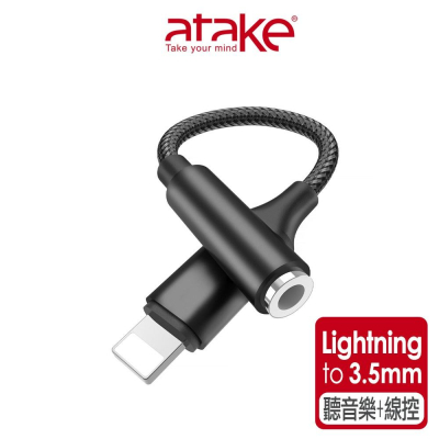 【atake】Lightning轉3.5mm音源轉接線 Lightning耳機轉接線/蘋果耳機轉接頭