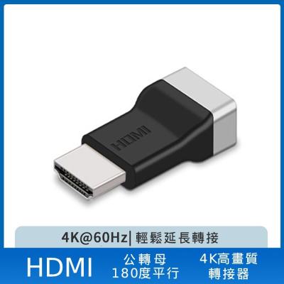 【艾來趣】HDMI公對母 轉接頭 支援4K高畫質 180度平行 延長HDMI接口壽命 高清轉接