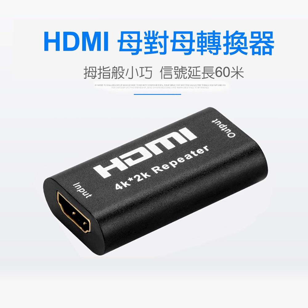 【艾來趣】HDMI中繼器 母對母 訊號放大器 中繼器 延長器 高清轉接 支援4K高畫質-細節圖2