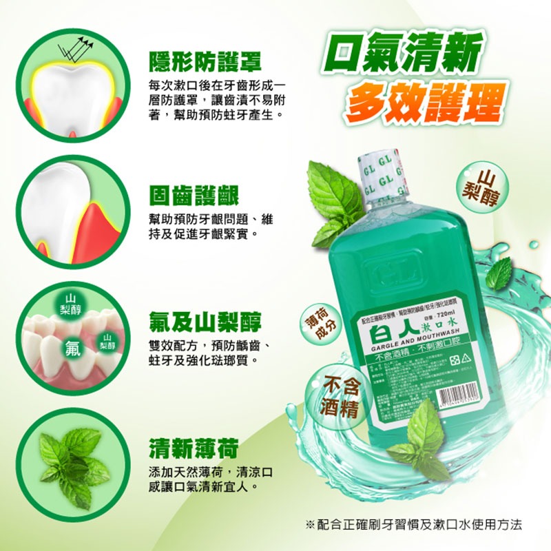 ✨買一送一 ✨ 白人牙膏含氟漱口水 無酒精 口氣清新 照顧牙齒 預防口臭 牙膏牙刷 薄荷口味【00863】-細節圖2