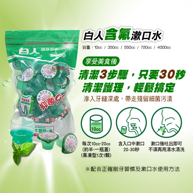 白人隨身型含氟漱口水(10ccX36個入/包) 無酒精 口氣清新 預防口臭 牙膏牙刷 白人牙膏 薄荷口味【00883】-細節圖3