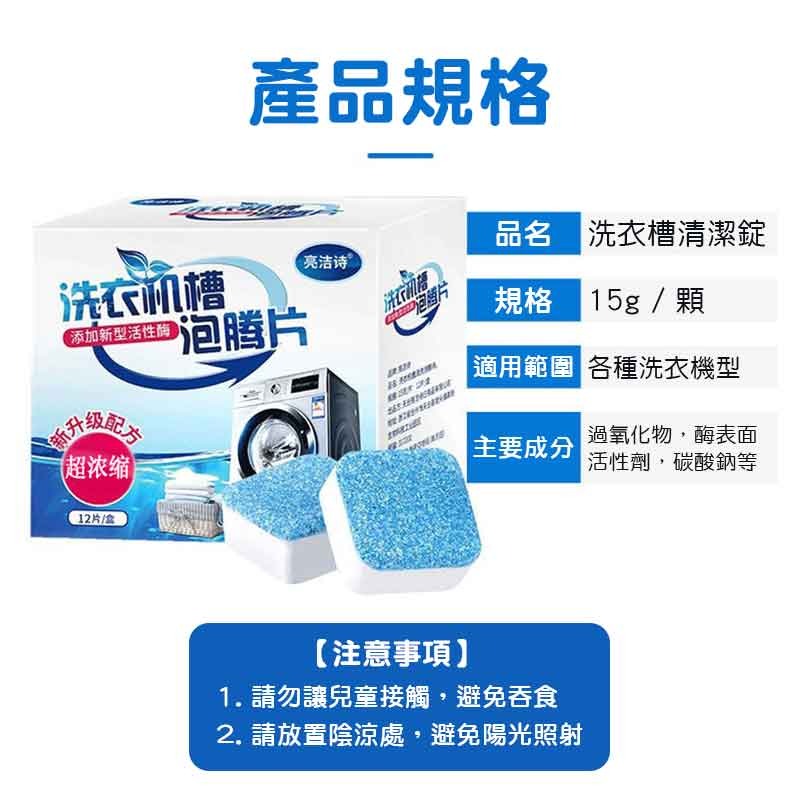 洗衣機清潔錠 12入 洗衣機槽清潔 洗衣機清潔 洗衣機槽清潔泡騰片 發泡錠 除污 去污劑 清潔用品【00742】-細節圖9