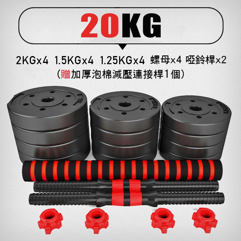 現貨-可調啞鈴組【20kg】