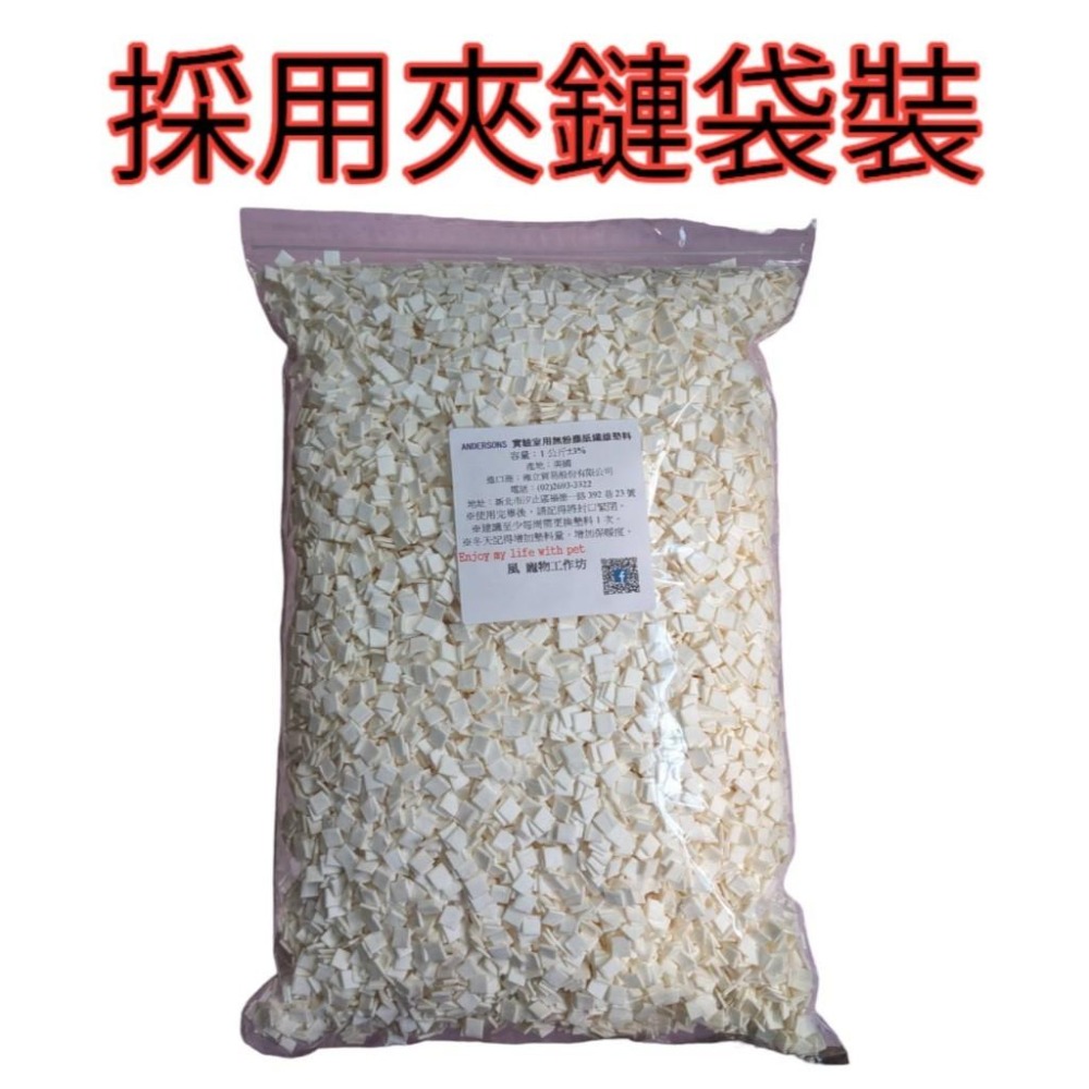 【現貨】 ANDERSONS 實驗室用無粉塵紙纖維墊料 1公斤 阿爾發 實驗室墊料-細節圖3