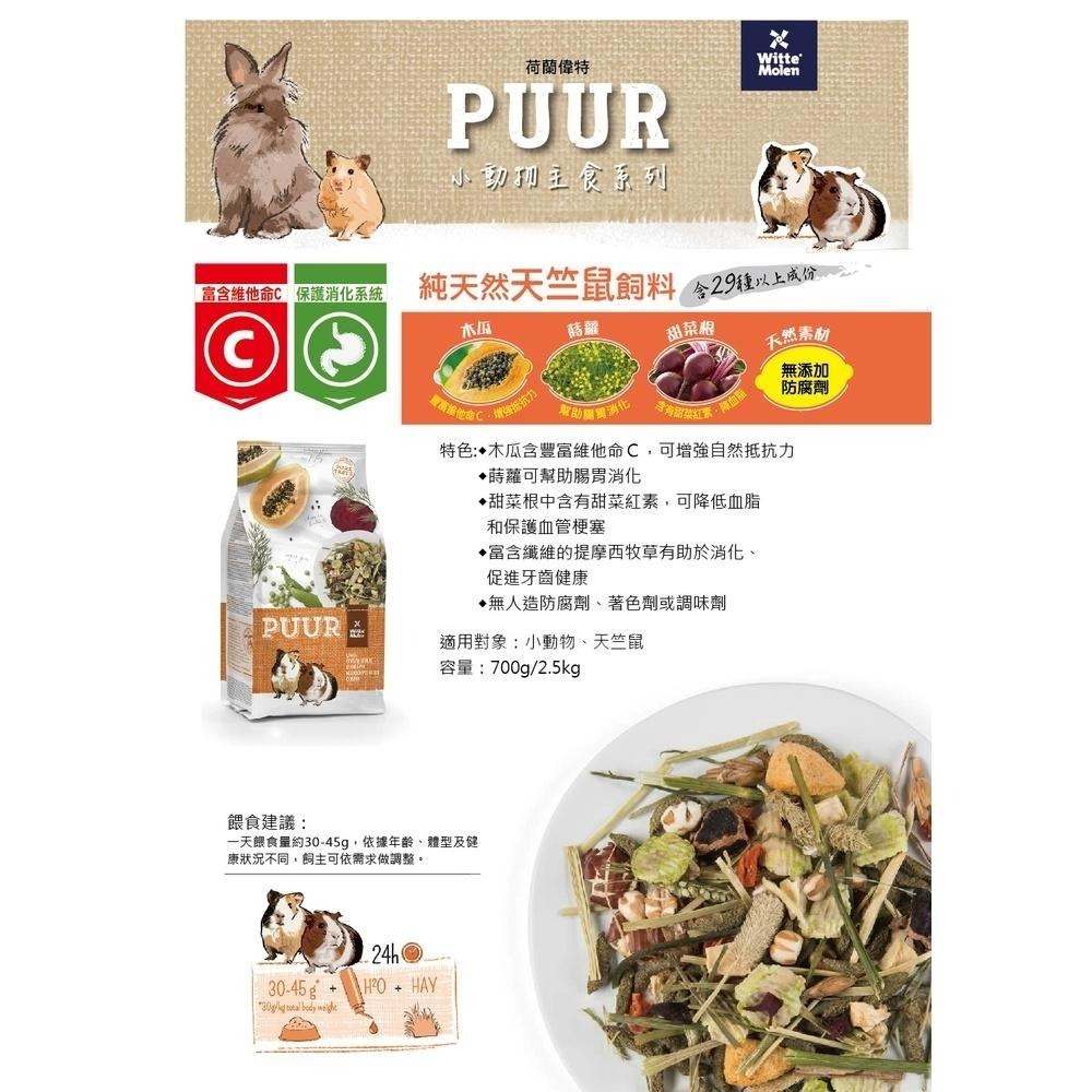 【風二店】荷蘭偉特PUUR純天然天竺鼠飼料　2.5公斤-細節圖3