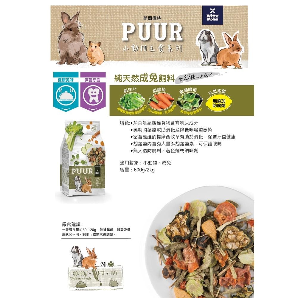 【現貨】荷蘭偉特PUUR純天然成兔飼料 2公斤-細節圖3
