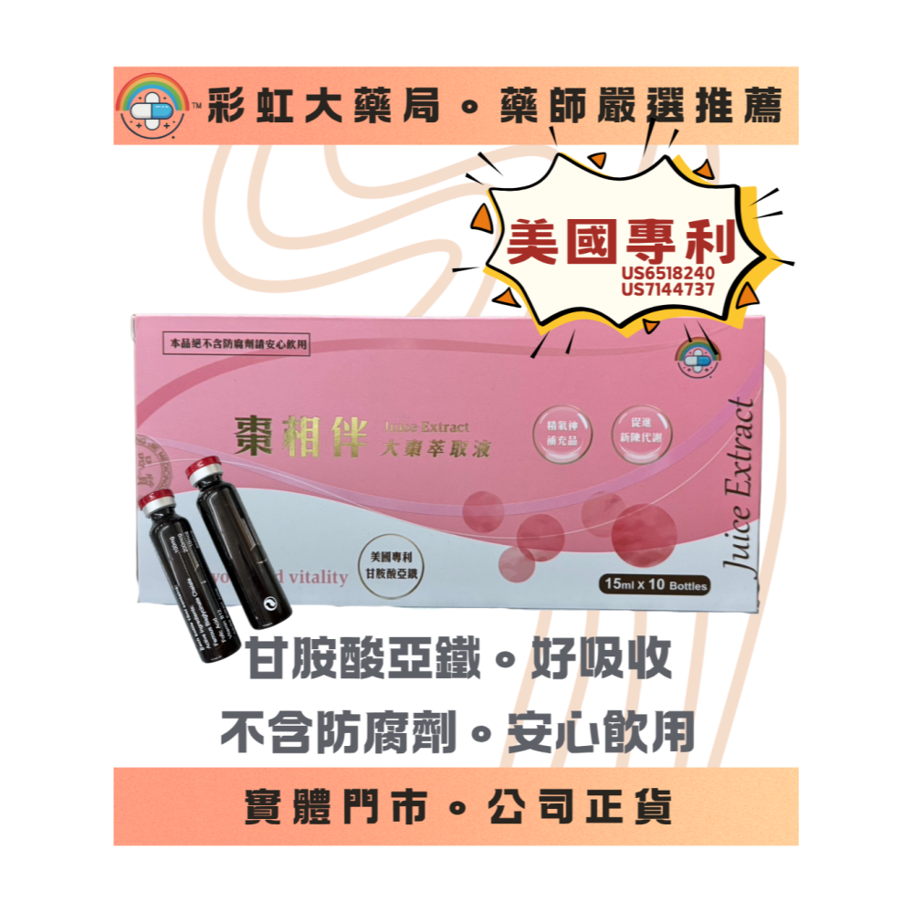 【彩虹嚴選】棗相伴 15ml x10支 甘胺酸亞鐵 大棗 補精 鐵劑 無防腐劑-細節圖2