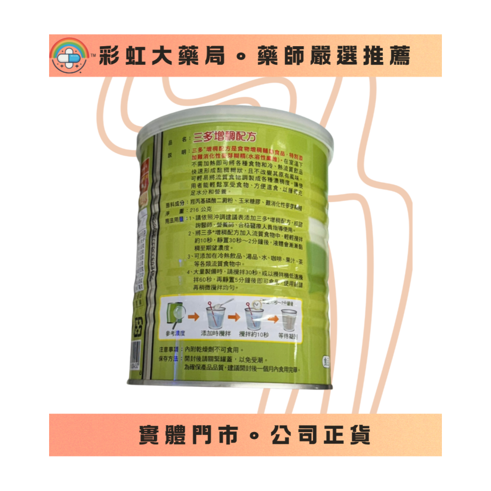 三多增稠配方216公克（增稠劑，超取限6瓶，超過請分開下單）-細節圖3