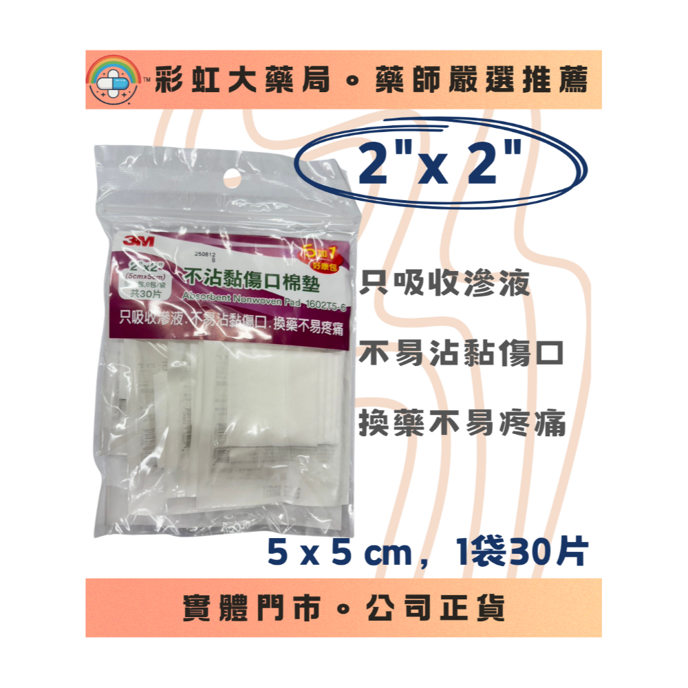 【傷口照護】3M不沾黏棉墊 不織布 換藥不黏傷口 2x2 3x3 4x4-規格圖1