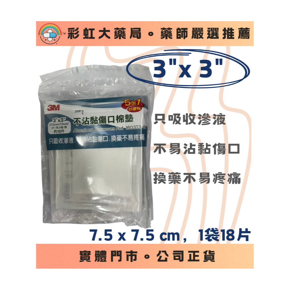 【傷口照護】3M不沾黏棉墊 不織布 換藥不黏傷口 2x2 3x3 4x4-規格圖1