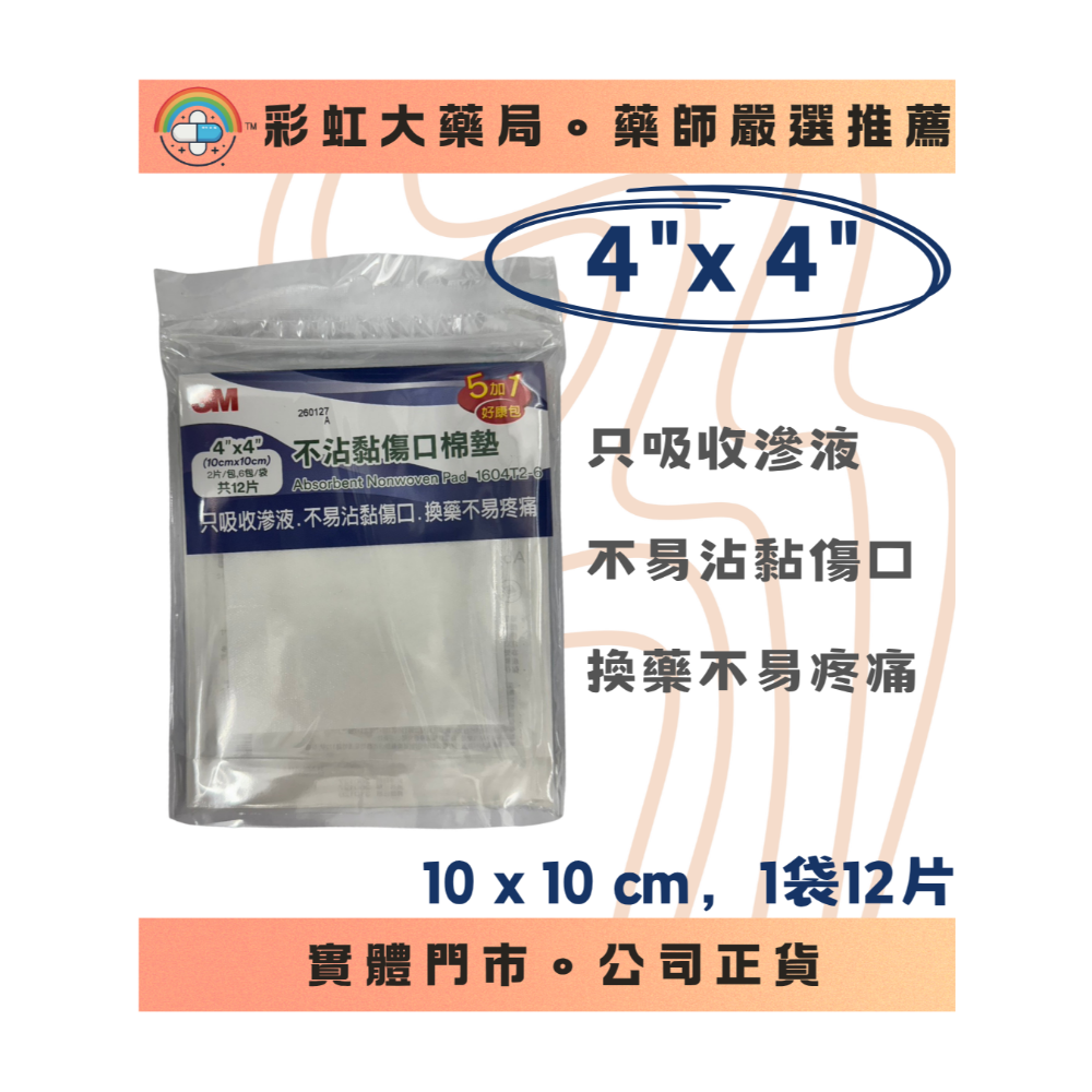 【傷口照護】3M不沾黏棉墊 不織布 換藥不黏傷口 2x2 3x3 4x4-規格圖1