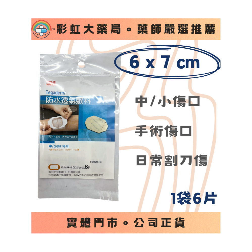【傷口照護】3M防水透氣敷料 滅菌 防水貼 中小傷口 中大傷口 低過敏-規格圖1