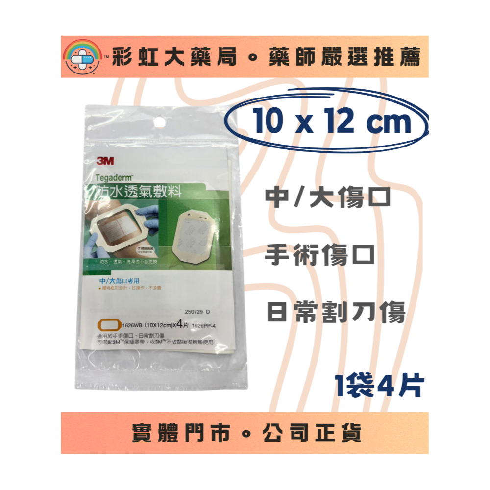 【傷口照護】3M防水透氣敷料 滅菌 防水貼 中小傷口 中大傷口 低過敏-規格圖1