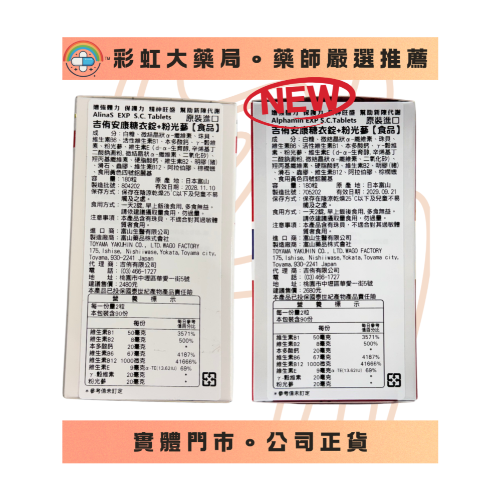 【各項維他命】安康糖衣錠+粉光蔘180錠 安利命新包裝 B群-細節圖3