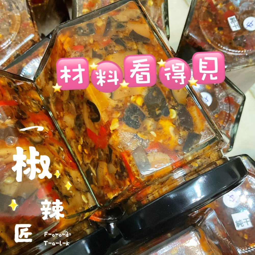 「椒辣匠」香菇辣醬 使用台灣產乾香菇-細節圖5