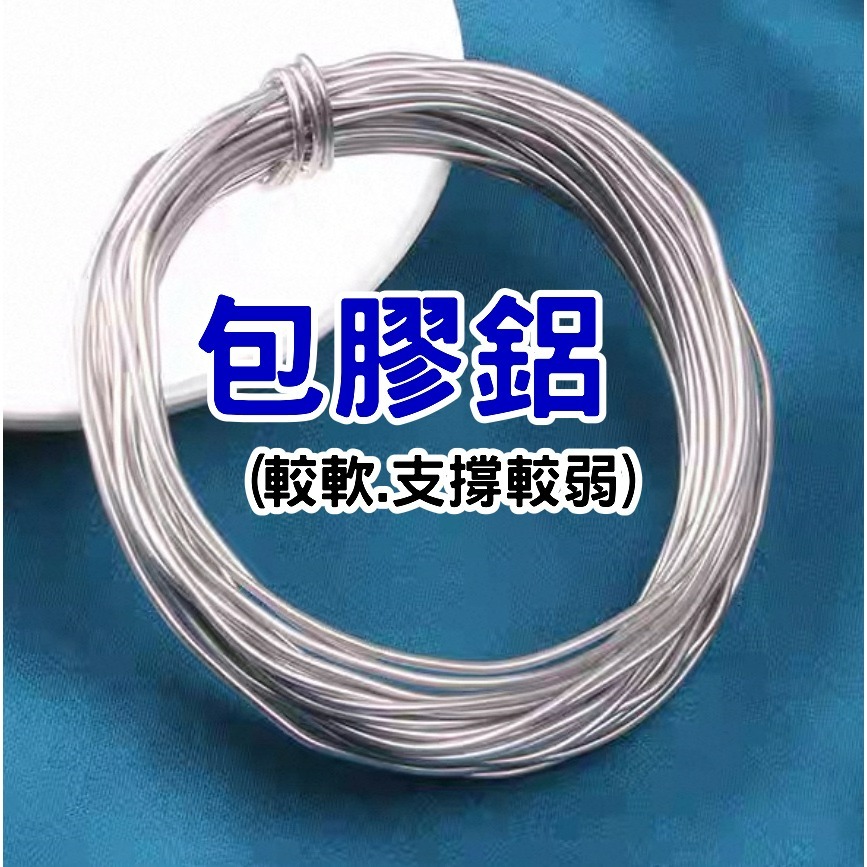 【團員限定】包膠鋁1.2mm（2米）