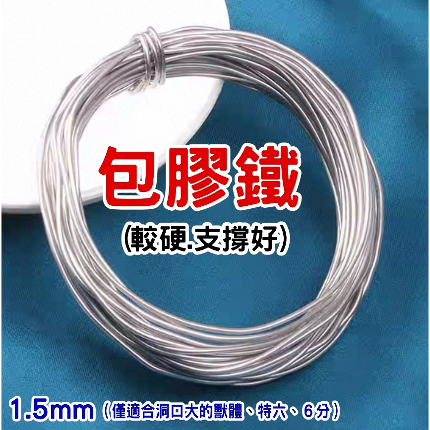【團員限定】包膠鐵1.5mm（2米）