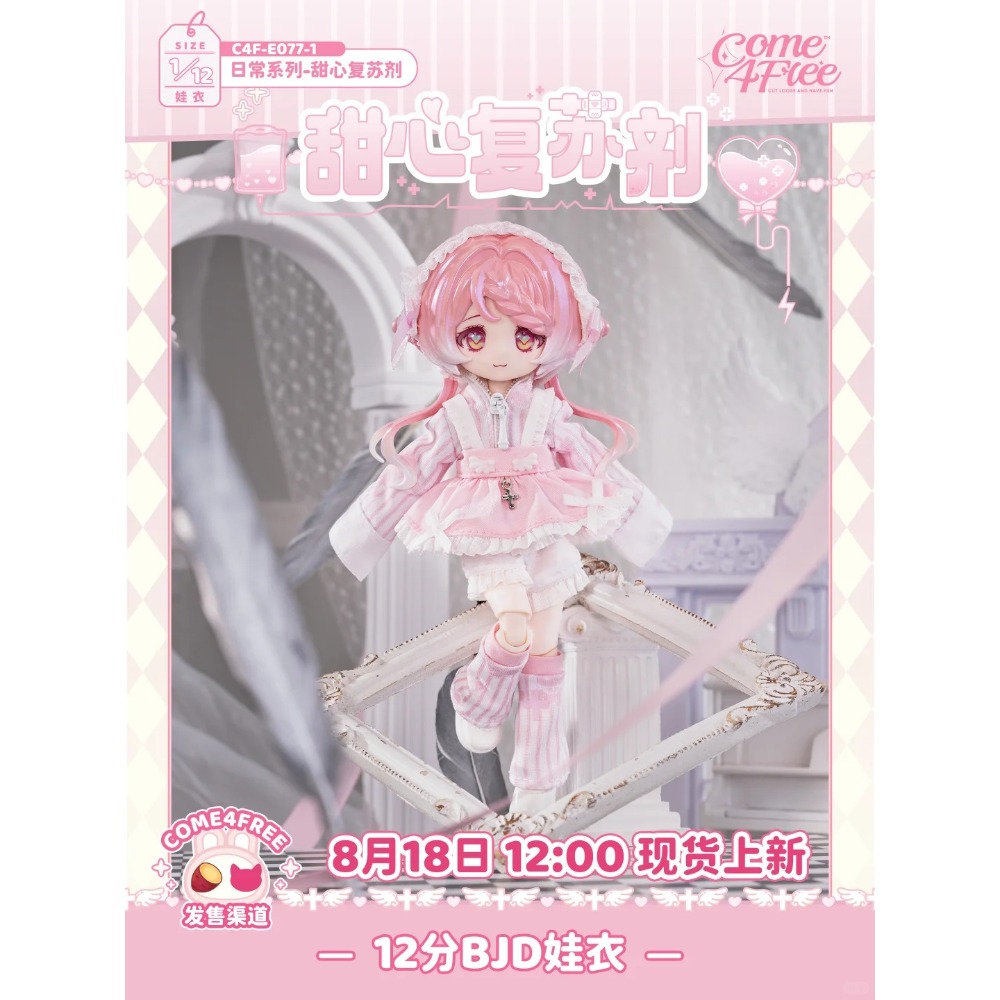 【喵汪小舖】【現貨】COME4FREE／C4F／娃衣／甜心復蘇劑／OB11／12分／BJD-規格圖1