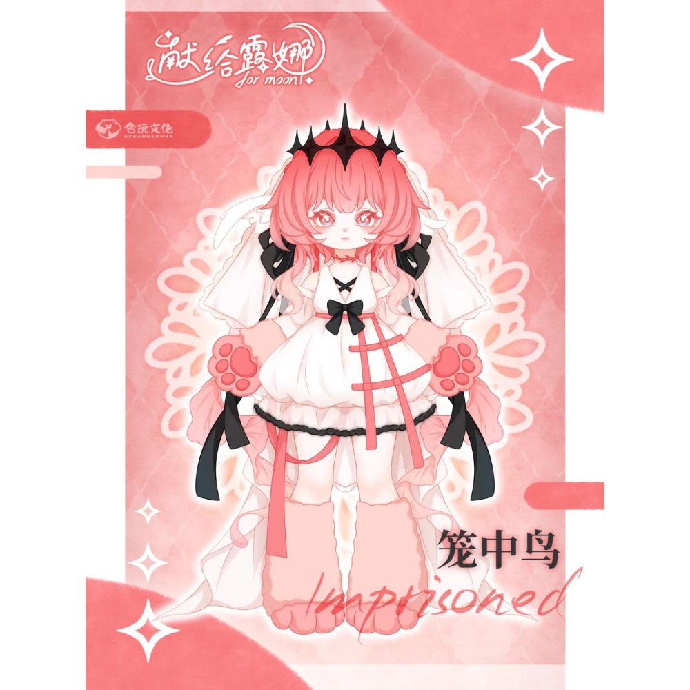 【喵汪小舖】【現貨】【首發批】合玩文化／獻給露娜／吊卡／水中月／籠中鳥／MJD-規格圖1